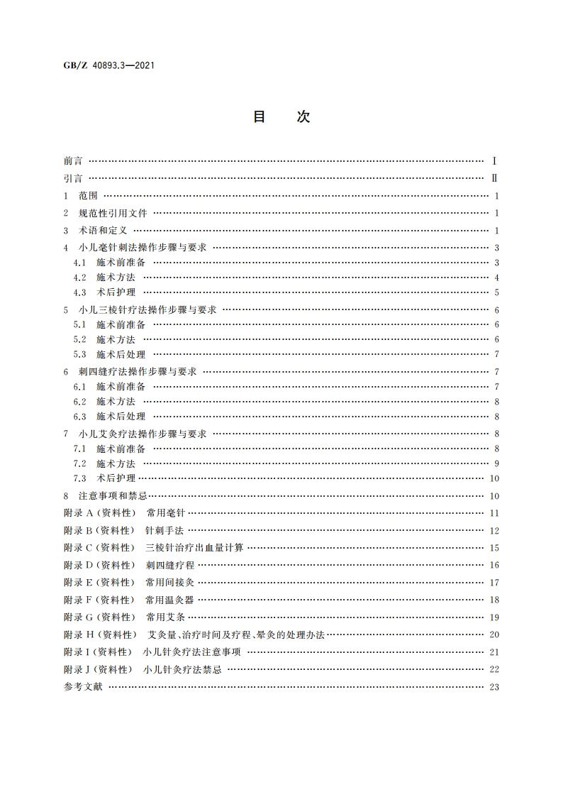 中医技术操作规范 儿科 第3部分：小儿针灸疗法 GBZ 40893.3-2021.pdf_第2页
