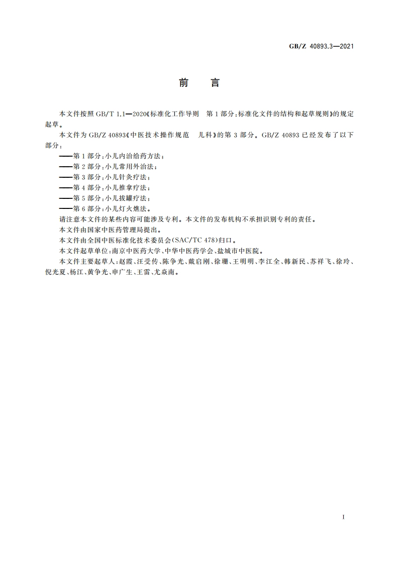 中医技术操作规范 儿科 第3部分：小儿针灸疗法 GBZ 40893.3-2021.pdf_第3页