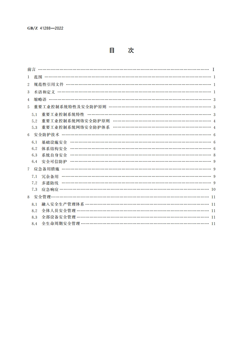 信息安全技术 重要工业控制系统网络安全防护导则 GBZ 41288-2022.pdf_第2页