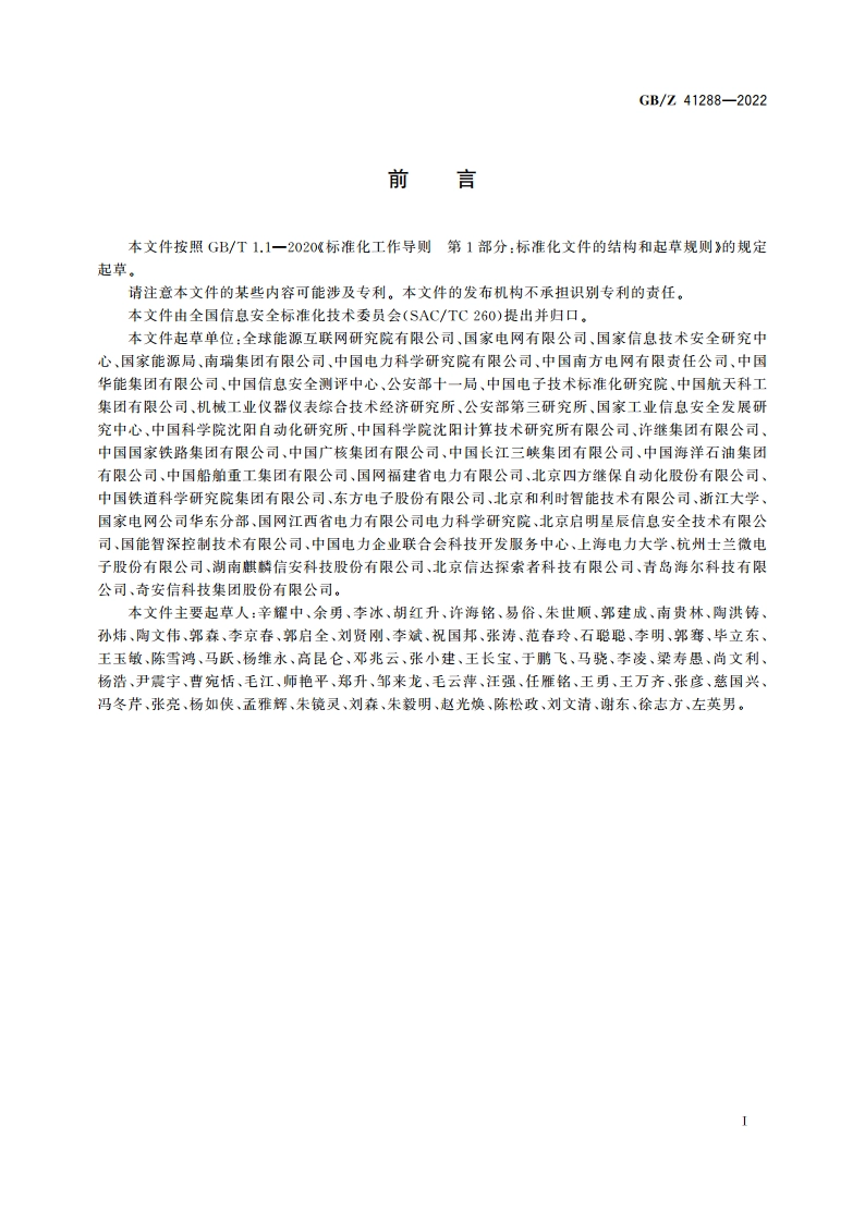信息安全技术 重要工业控制系统网络安全防护导则 GBZ 41288-2022.pdf_第3页