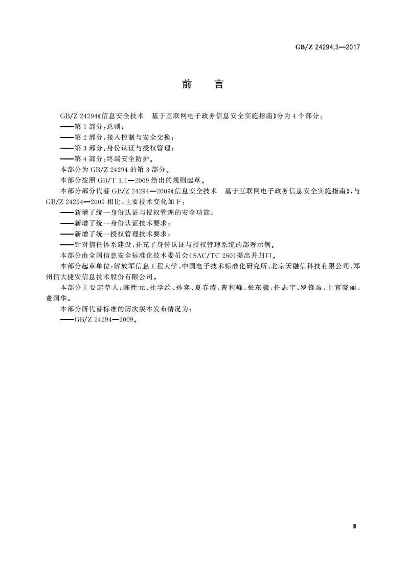 信息安全技术 基于互联网电子政务信息安全实施指南 第3部分身份认证与授权管理 GBZ 24294.3-2017.pdf_第3页