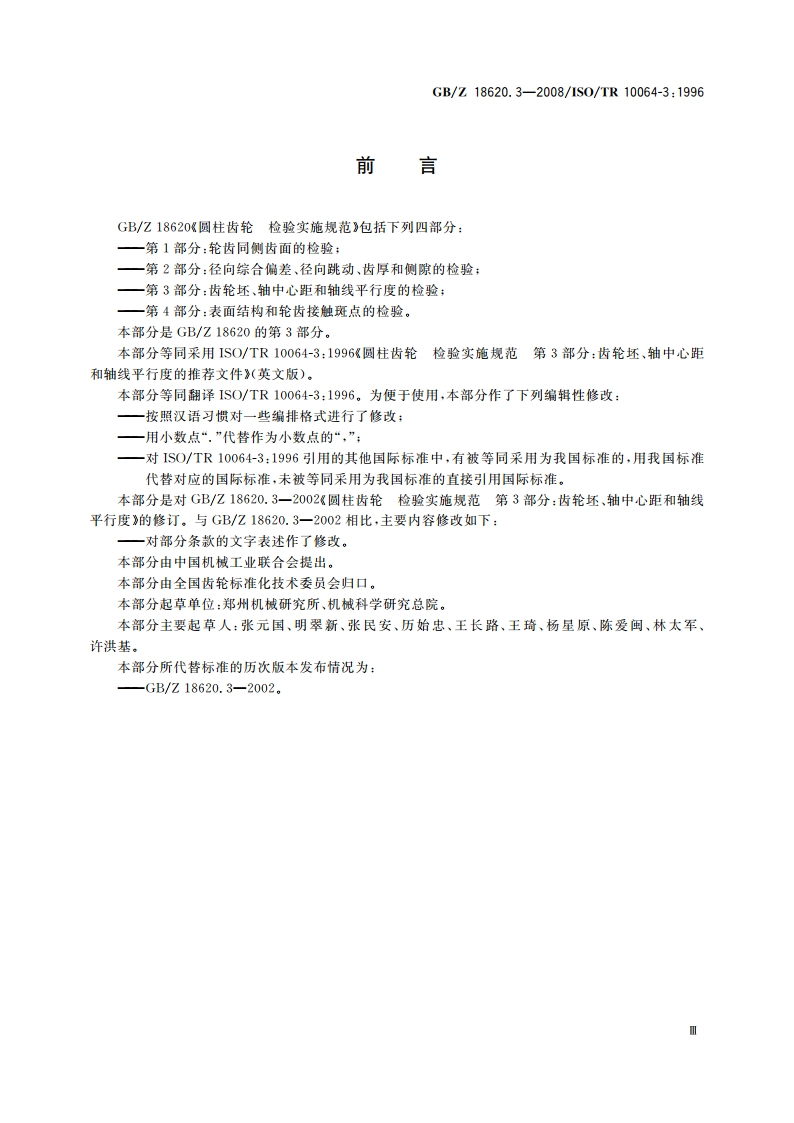 圆柱齿轮 检验实施规范 第3部分：齿轮坯、轴中心距和轴线平行度的检验 GBZ 18620.3-2008.pdf_第3页