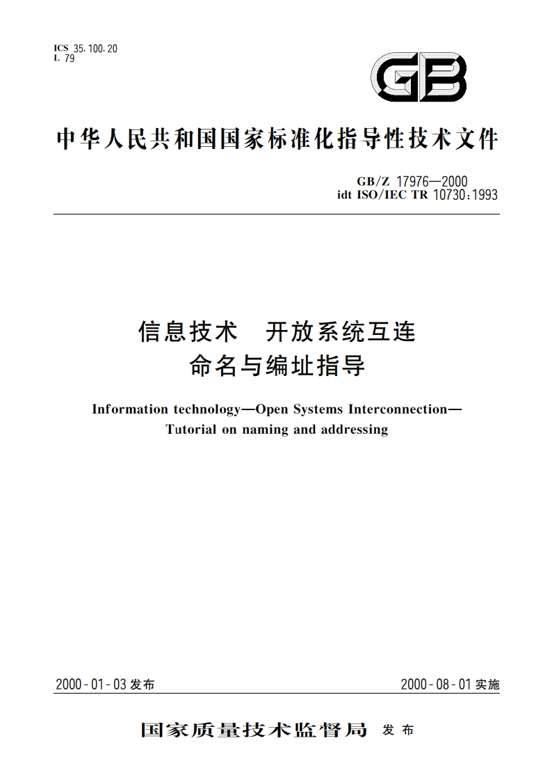 信息技术 开放系统互连 命名与编址指导 GBZ 17976-2000.pdf_第1页