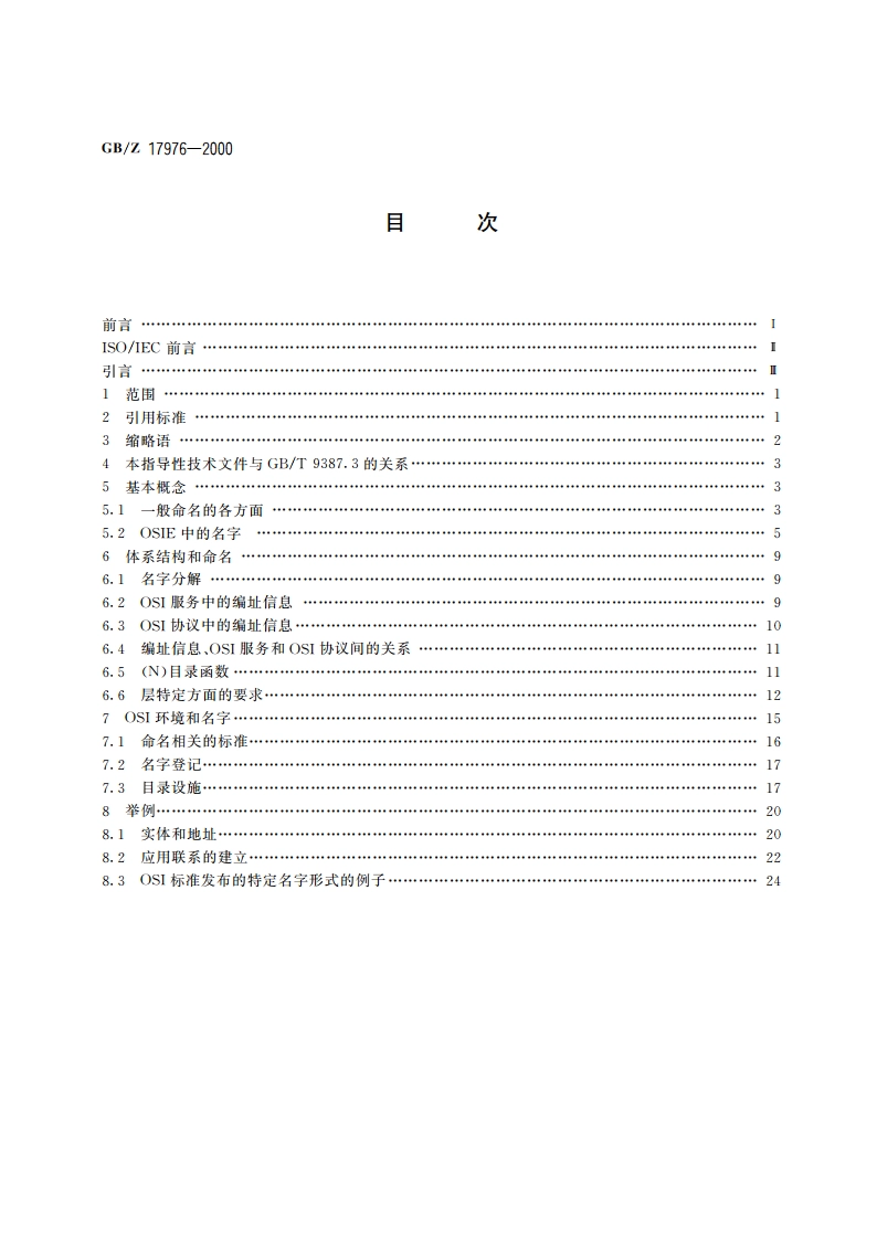 信息技术 开放系统互连 命名与编址指导 GBZ 17976-2000.pdf_第2页