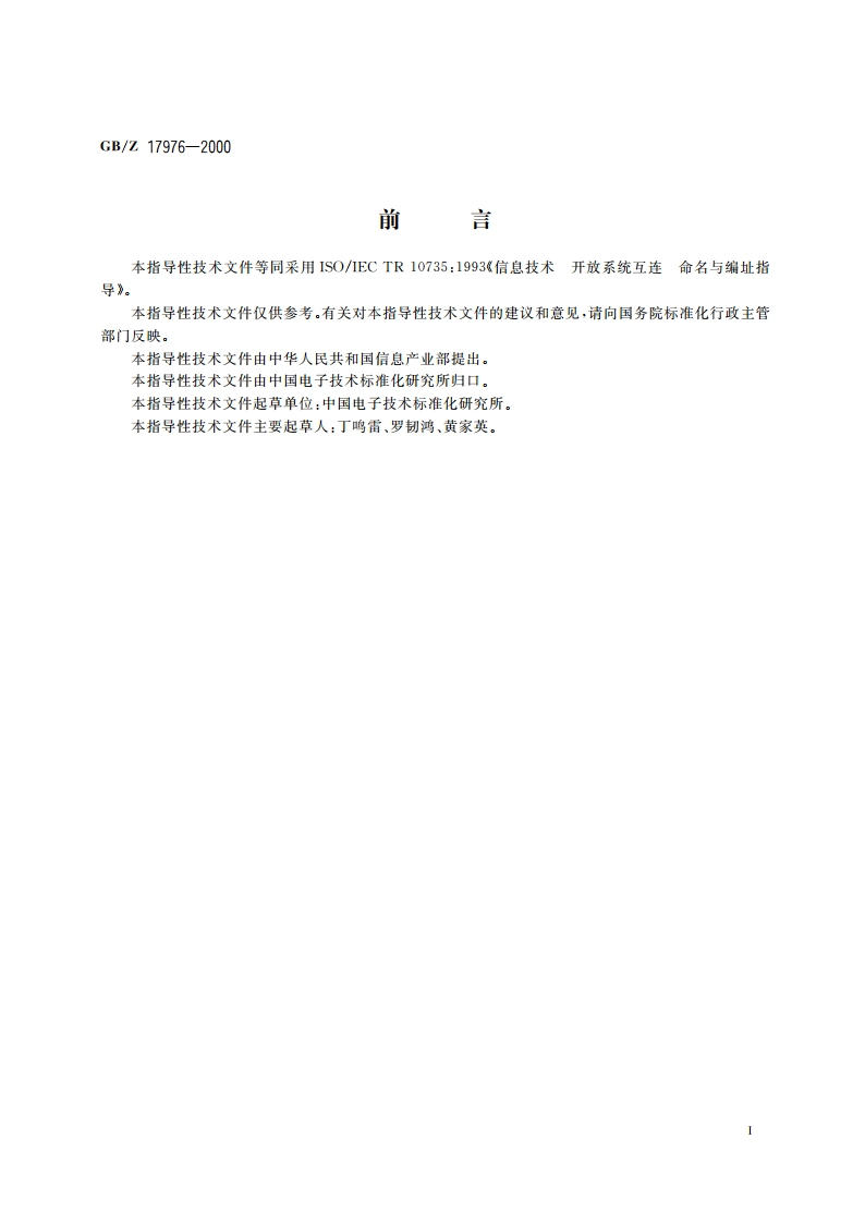 信息技术 开放系统互连 命名与编址指导 GBZ 17976-2000.pdf_第3页