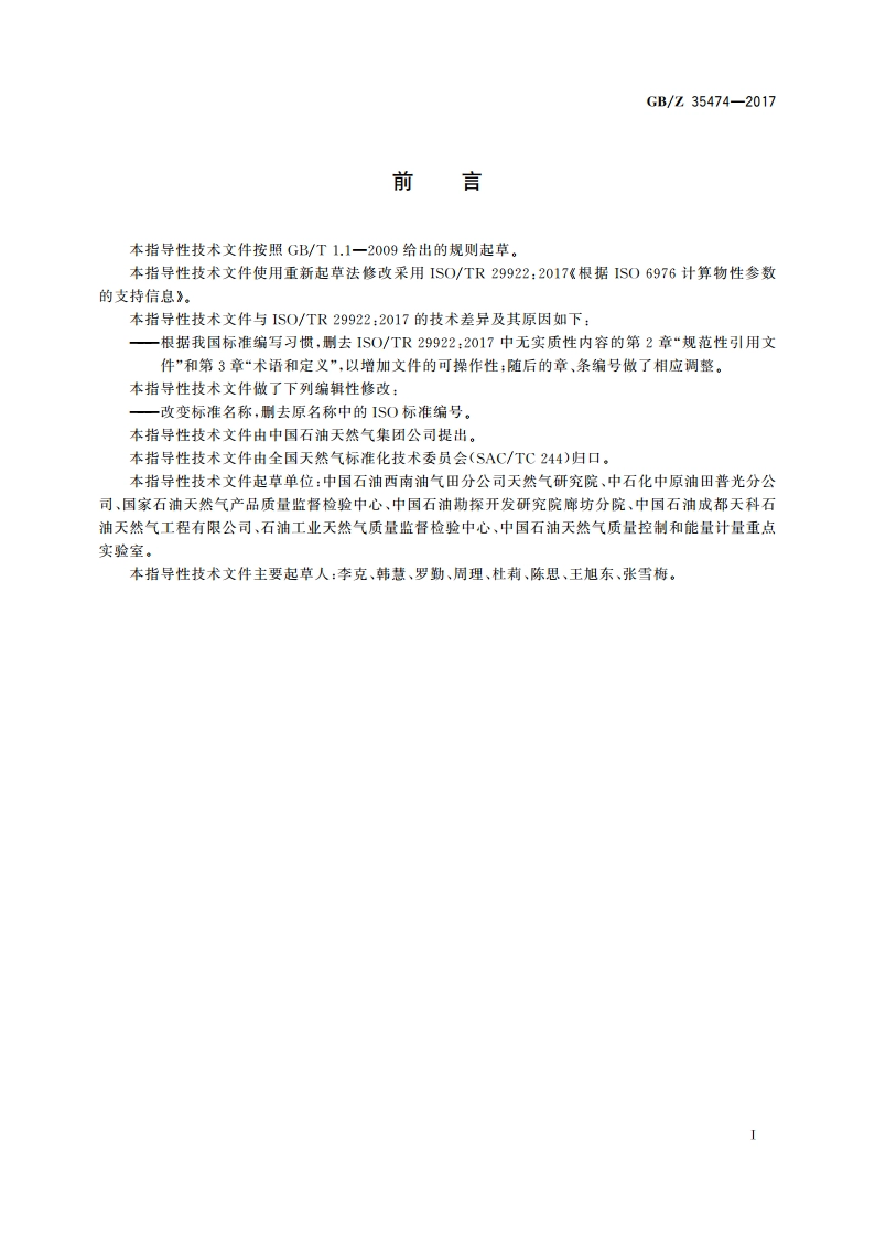 天然气 通过组成计算物性参数的技术说明 GBZ 35474-2017.pdf_第3页