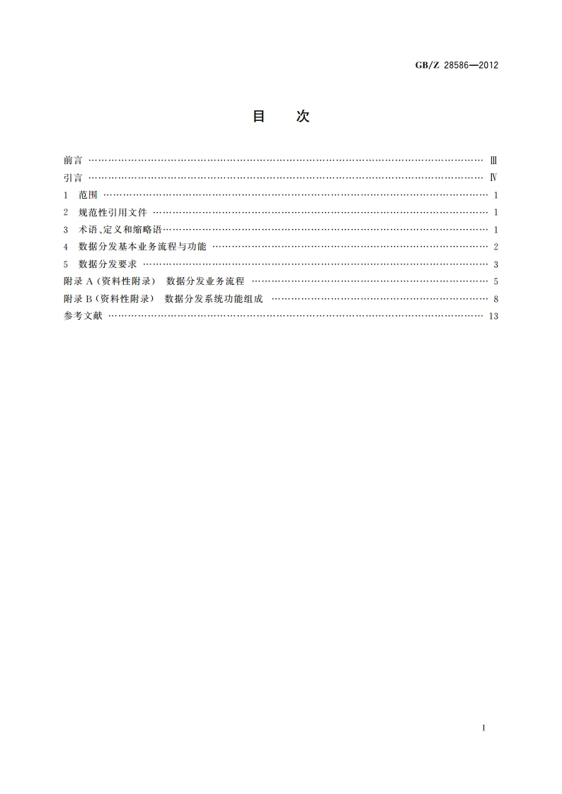 地理信息 基于网络的数据分发规范 GBZ 28586-2012.pdf_第2页
