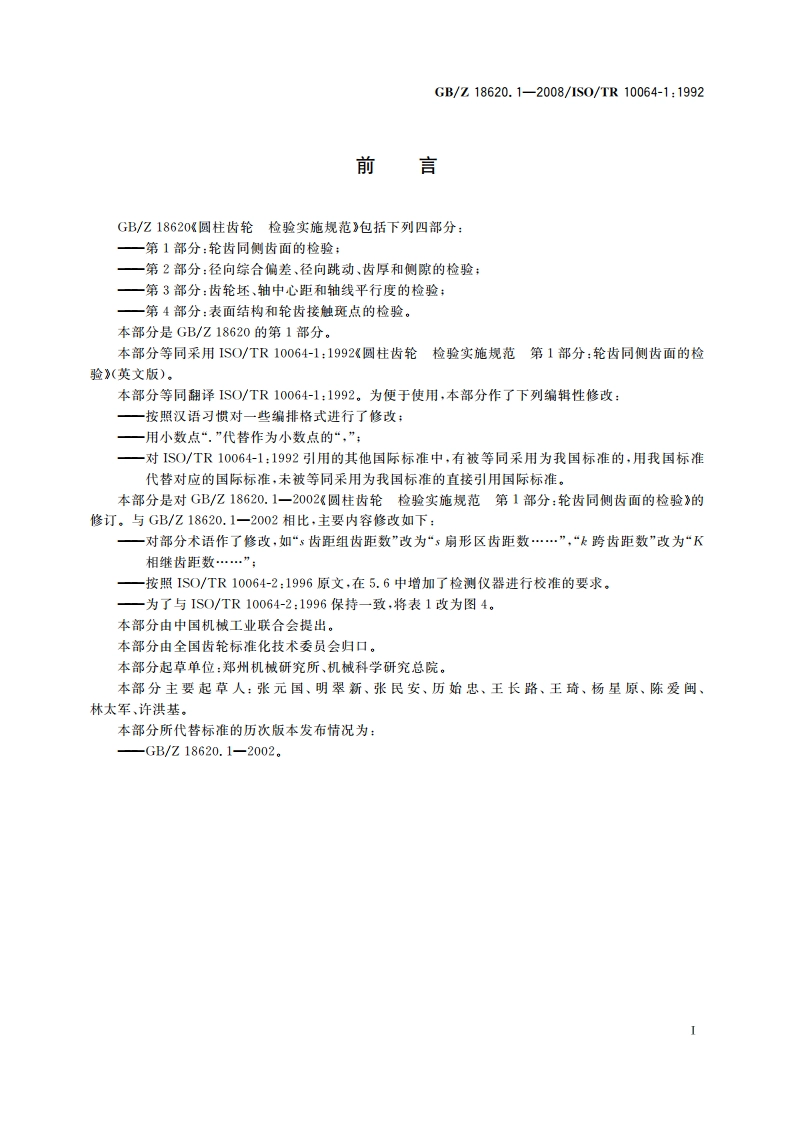 圆柱齿轮 检验实施规范 第1部分：轮齿同侧齿面的检验 GBZ 18620.1-2008.pdf_第3页