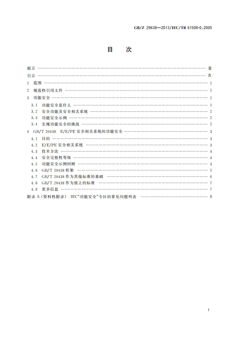 电气电子可编程电子安全相关系统的功能安全 功能安全概念及GBT 20438系列概况 GBZ 29638-2013.pdf_第2页