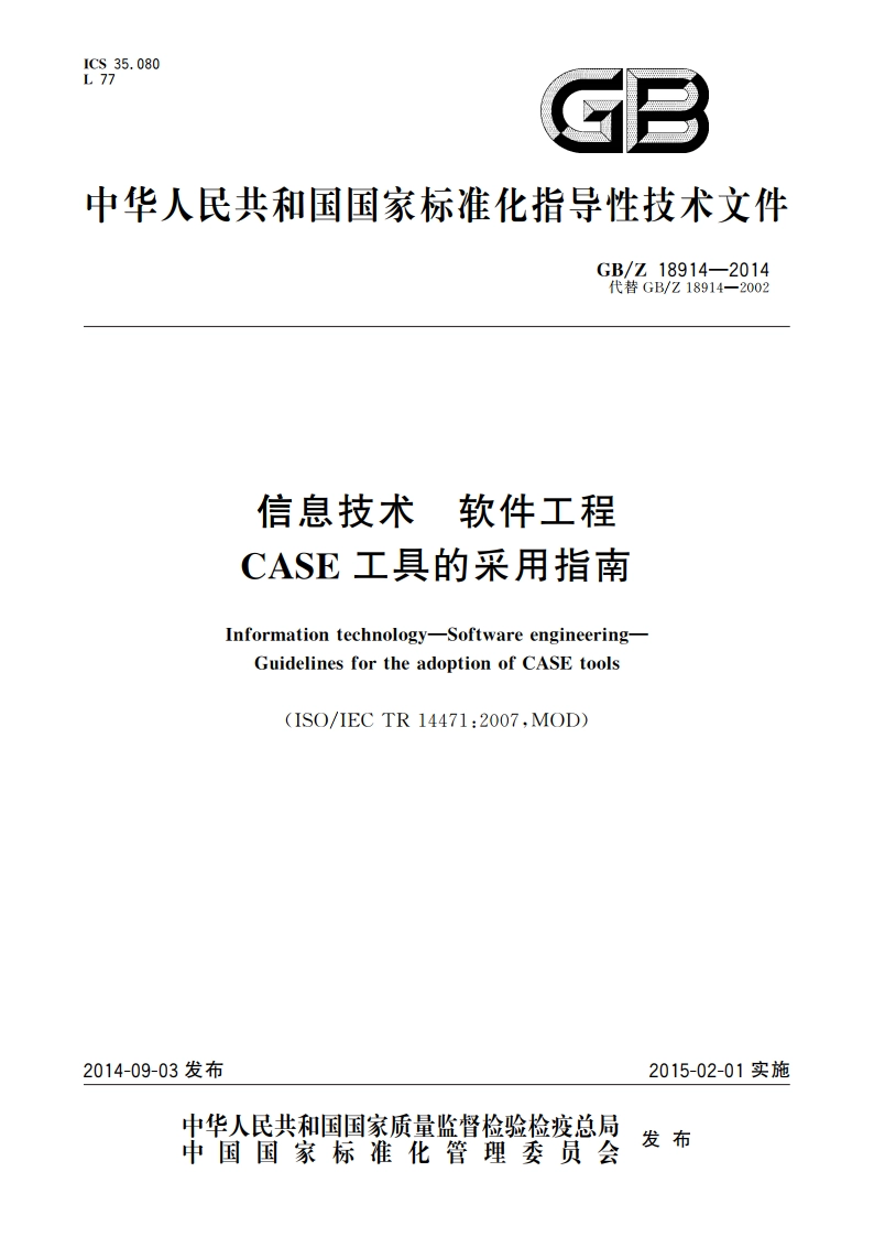 信息技术 软件工程 CASE工具的采用指南 GBZ 18914-2014.pdf_第1页