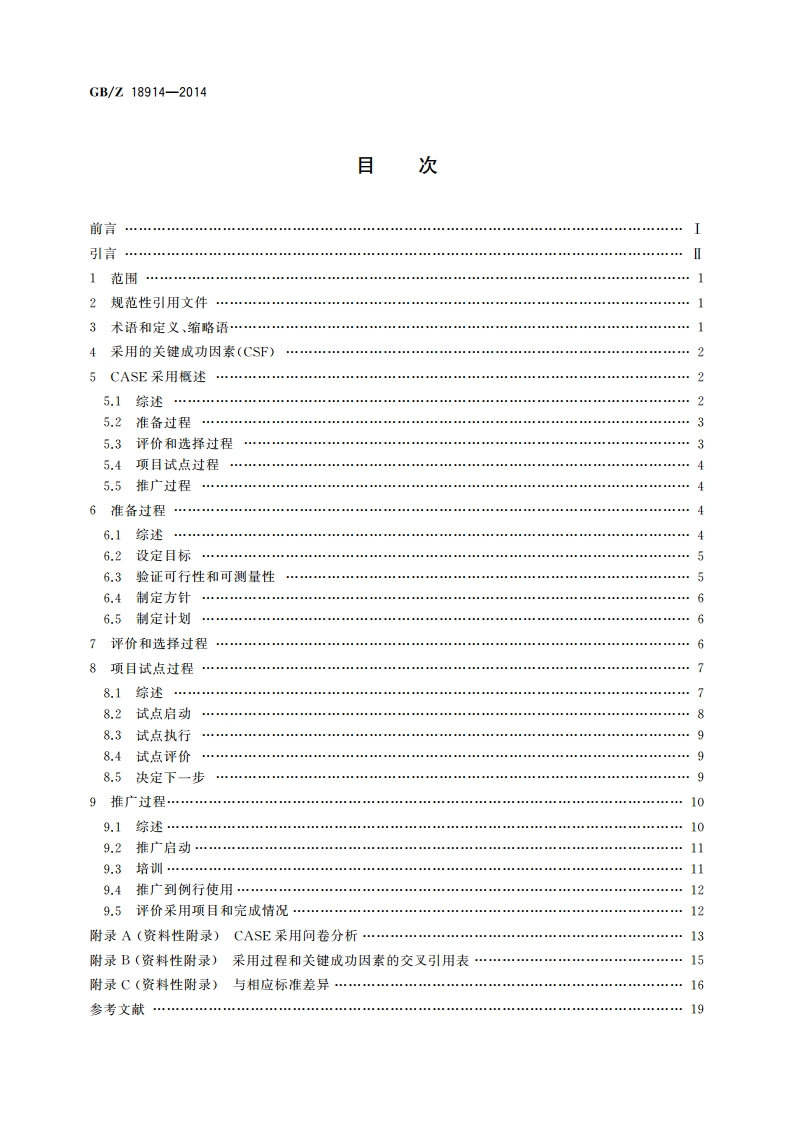 信息技术 软件工程 CASE工具的采用指南 GBZ 18914-2014.pdf_第2页