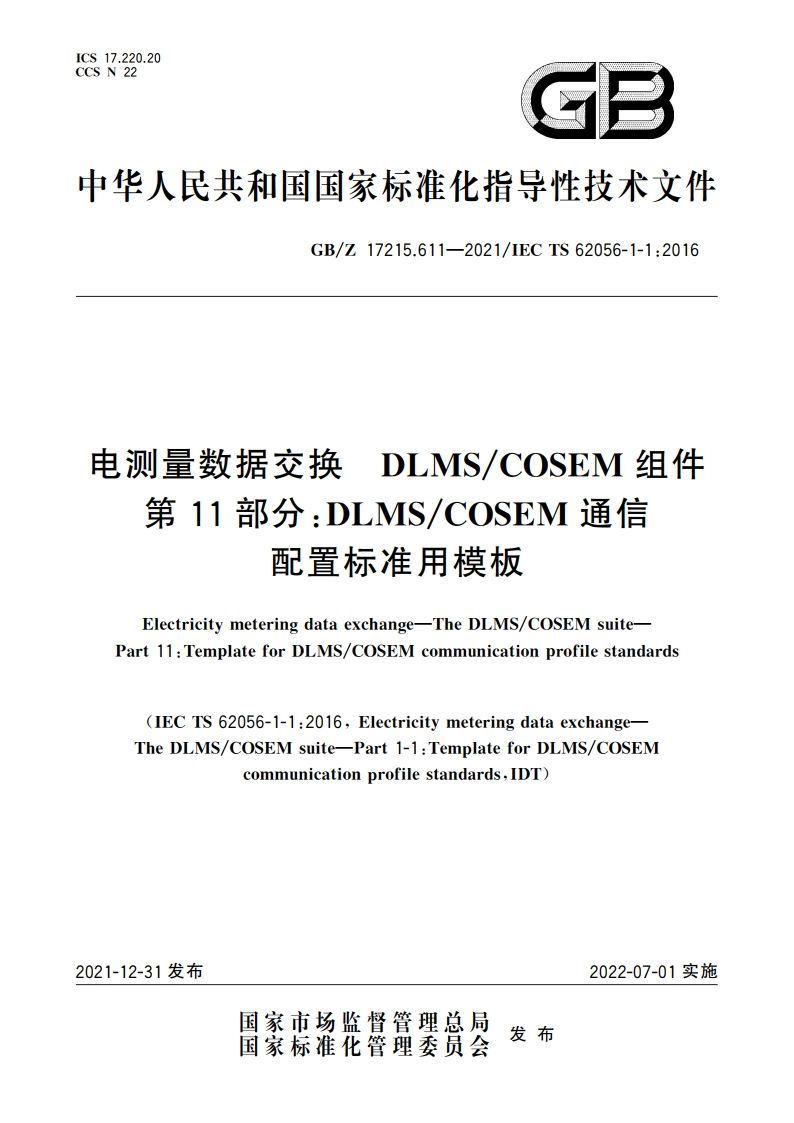 电测量数据交换 DLMSCOSEM组件 第11部分：DLMSCOSEM通信配置标准用模板 GBZ 17215.611-2021.pdf_第1页