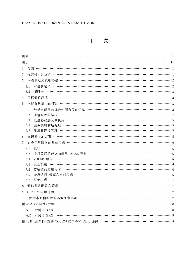 电测量数据交换 DLMSCOSEM组件 第11部分：DLMSCOSEM通信配置标准用模板 GBZ 17215.611-2021.pdf_第2页