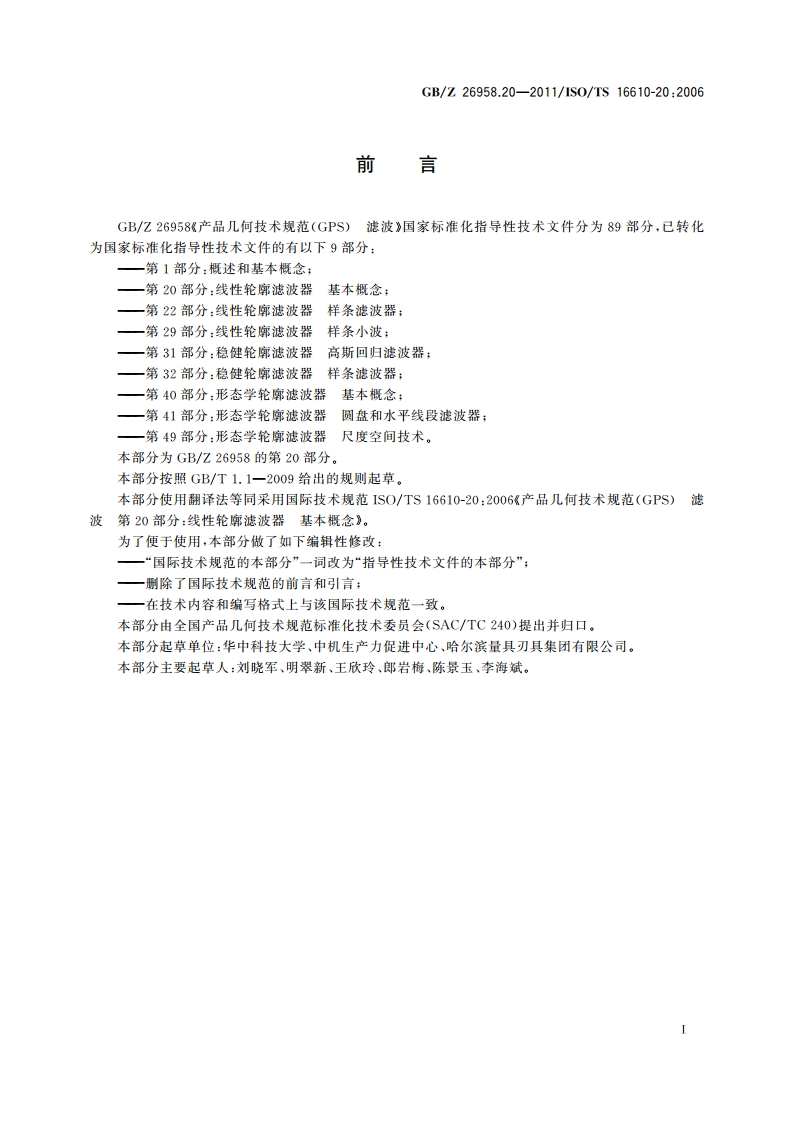 产品几何技术规范(GPS) 滤波 第20部分：线性轮廓滤波器 基本概念 GBZ 26958.20-2011.pdf_第2页