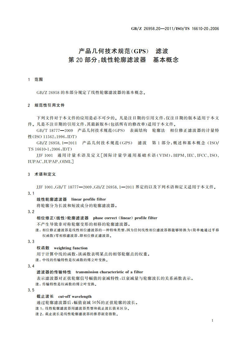 产品几何技术规范(GPS) 滤波 第20部分：线性轮廓滤波器 基本概念 GBZ 26958.20-2011.pdf_第3页
