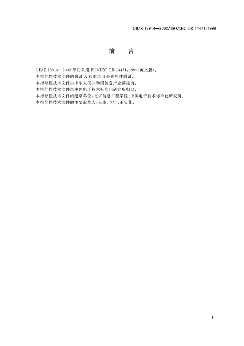 信息技术 软件工程 CASE工具的采用指南 GBZ 18914-2002.pdf_第3页