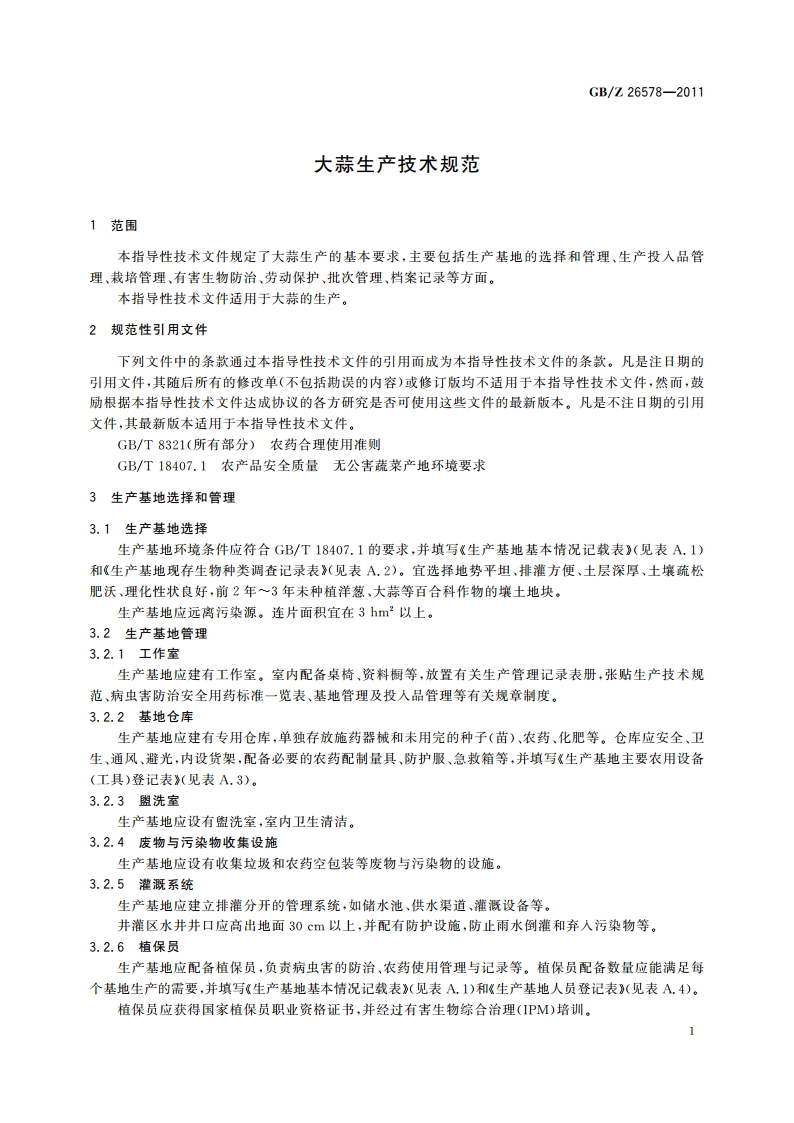 大蒜生产技术规范 GBZ 26578-2011.pdf_第3页