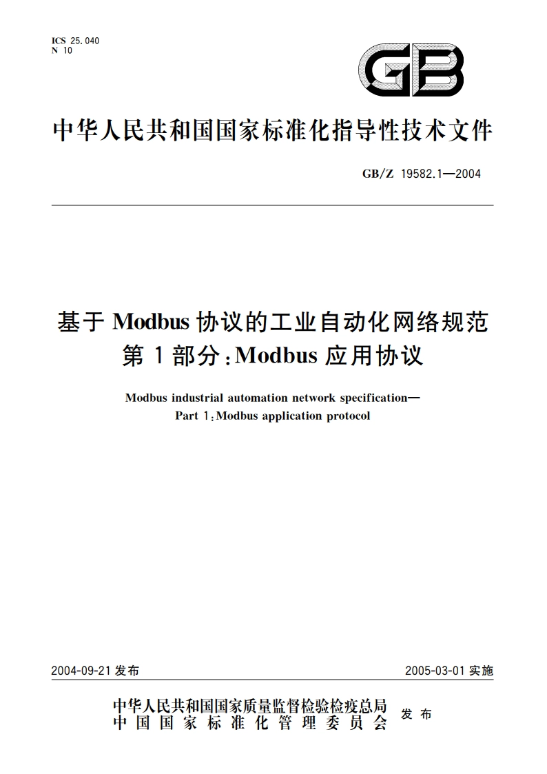 基于Modbus协议的工业自动化网络规范 第1部分：Modbus应用协议 GBZ 19582.1-2004.pdf_第1页