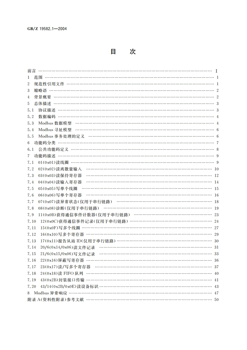 基于Modbus协议的工业自动化网络规范 第1部分：Modbus应用协议 GBZ 19582.1-2004.pdf_第2页