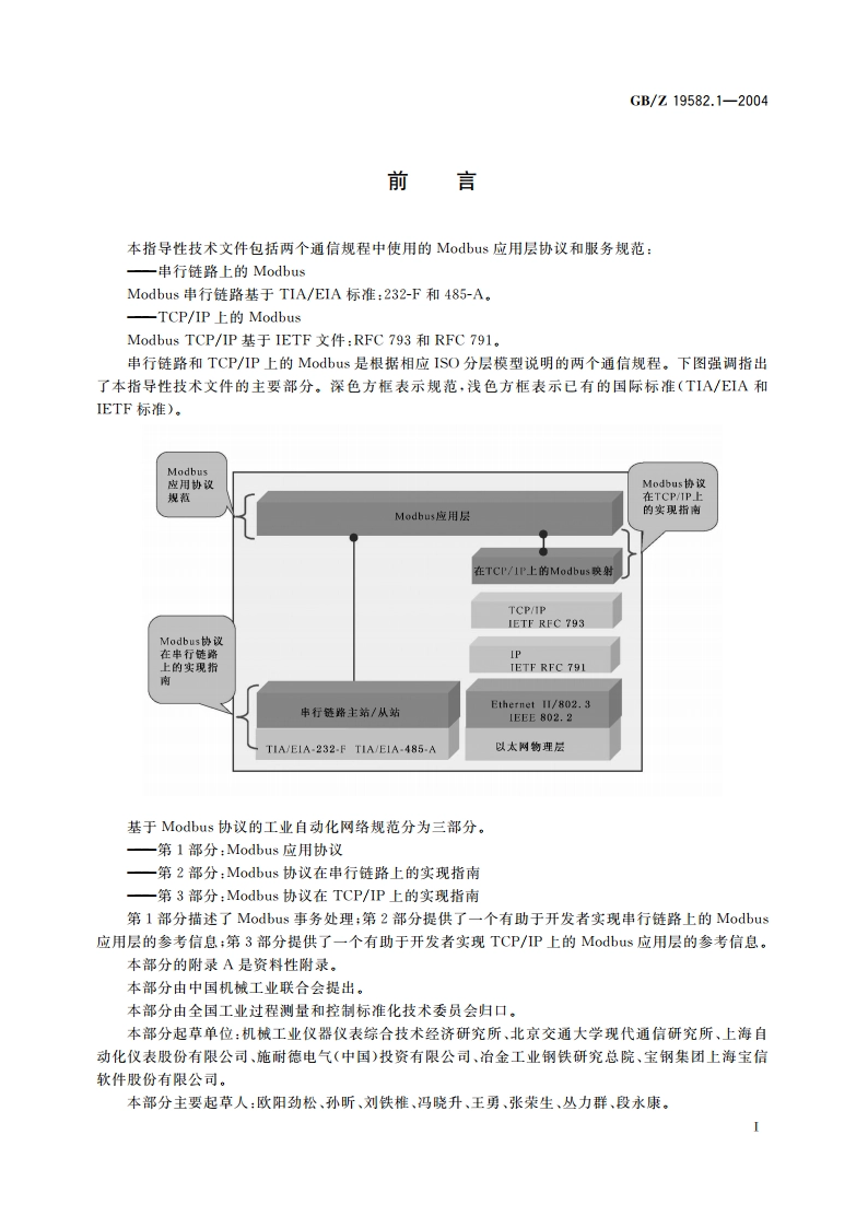 基于Modbus协议的工业自动化网络规范 第1部分：Modbus应用协议 GBZ 19582.1-2004.pdf_第3页