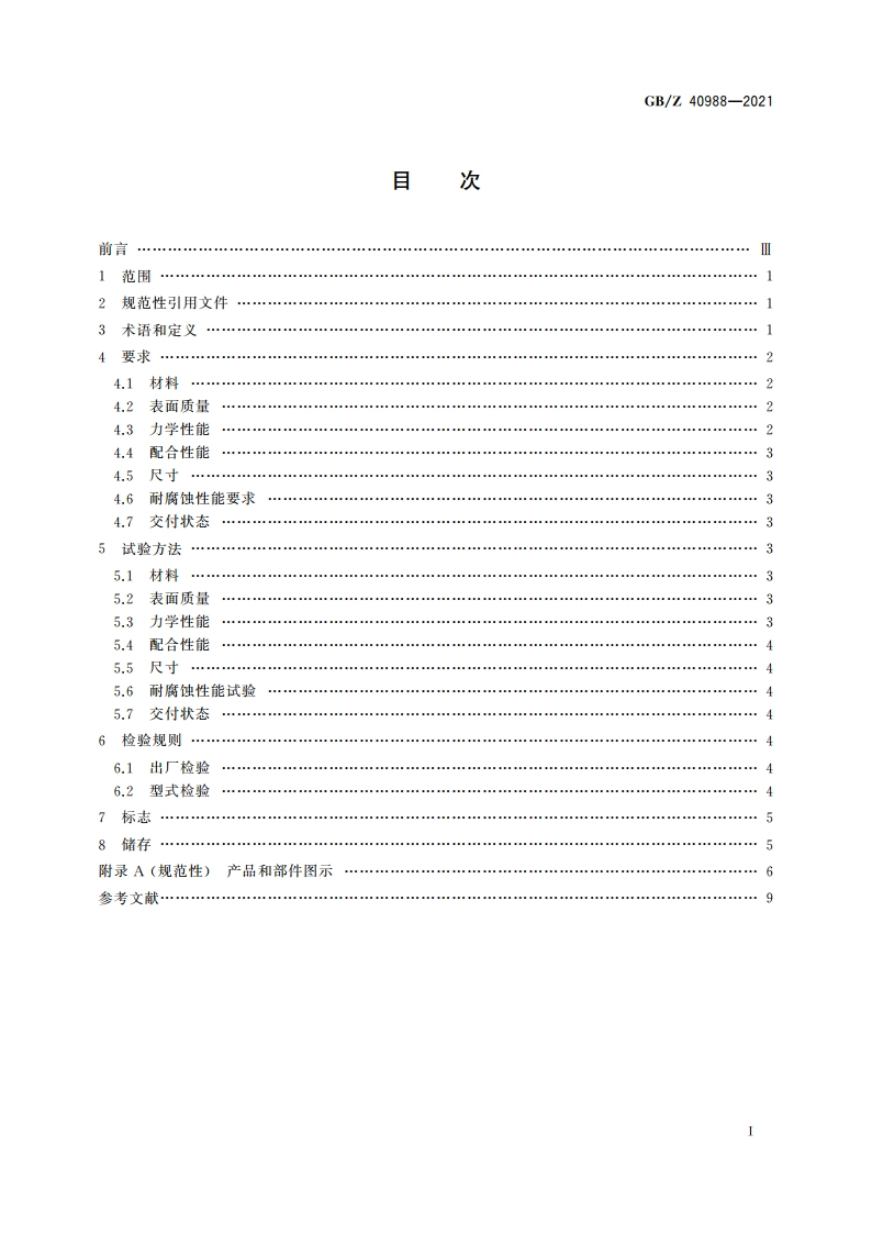 六自由度外固定支架 GBZ 40988-2021.pdf_第2页