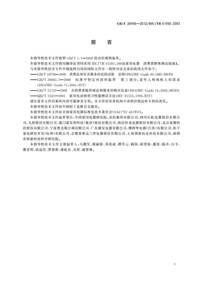 家用电器 消费者群体测试指南 GBZ 28496-2012.pdf_第2页