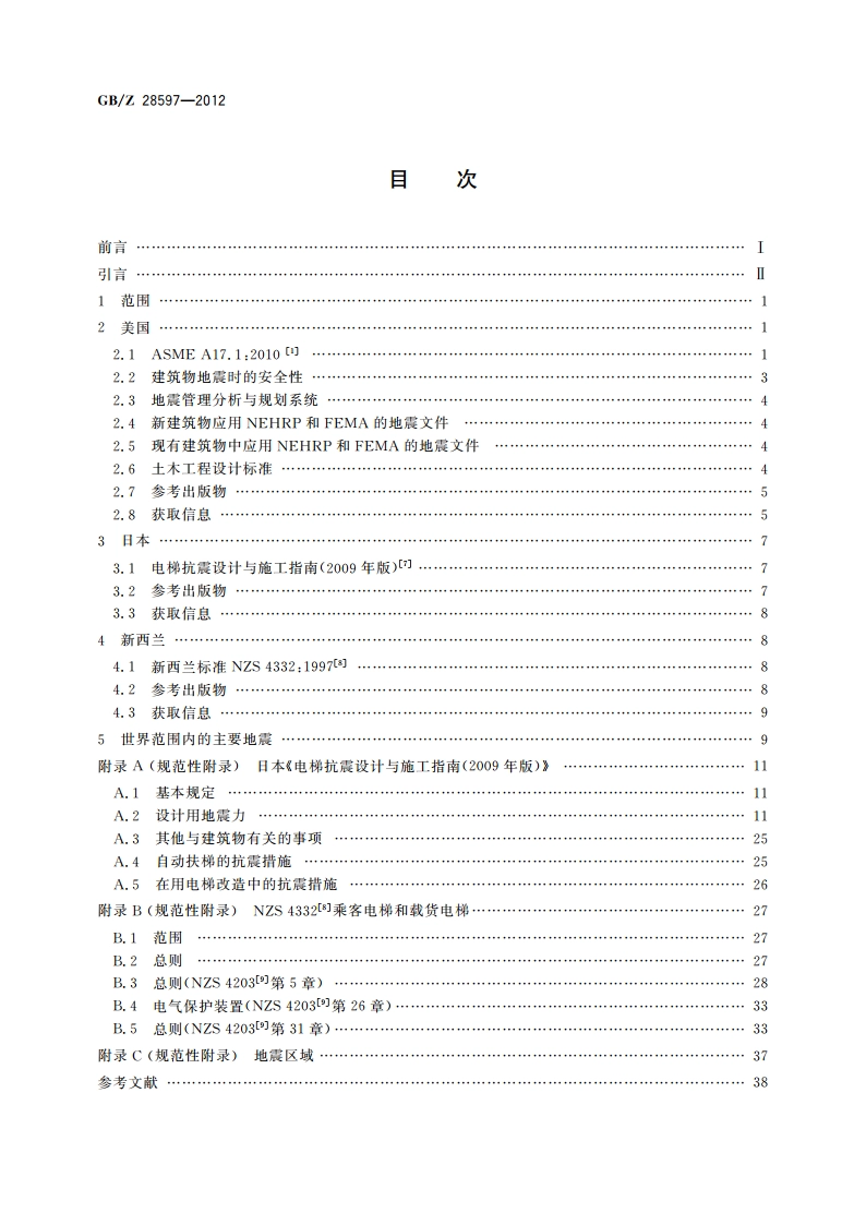 地震情况下的电梯和自动扶梯要求 汇编报告 GBZ 28597-2012.pdf_第2页