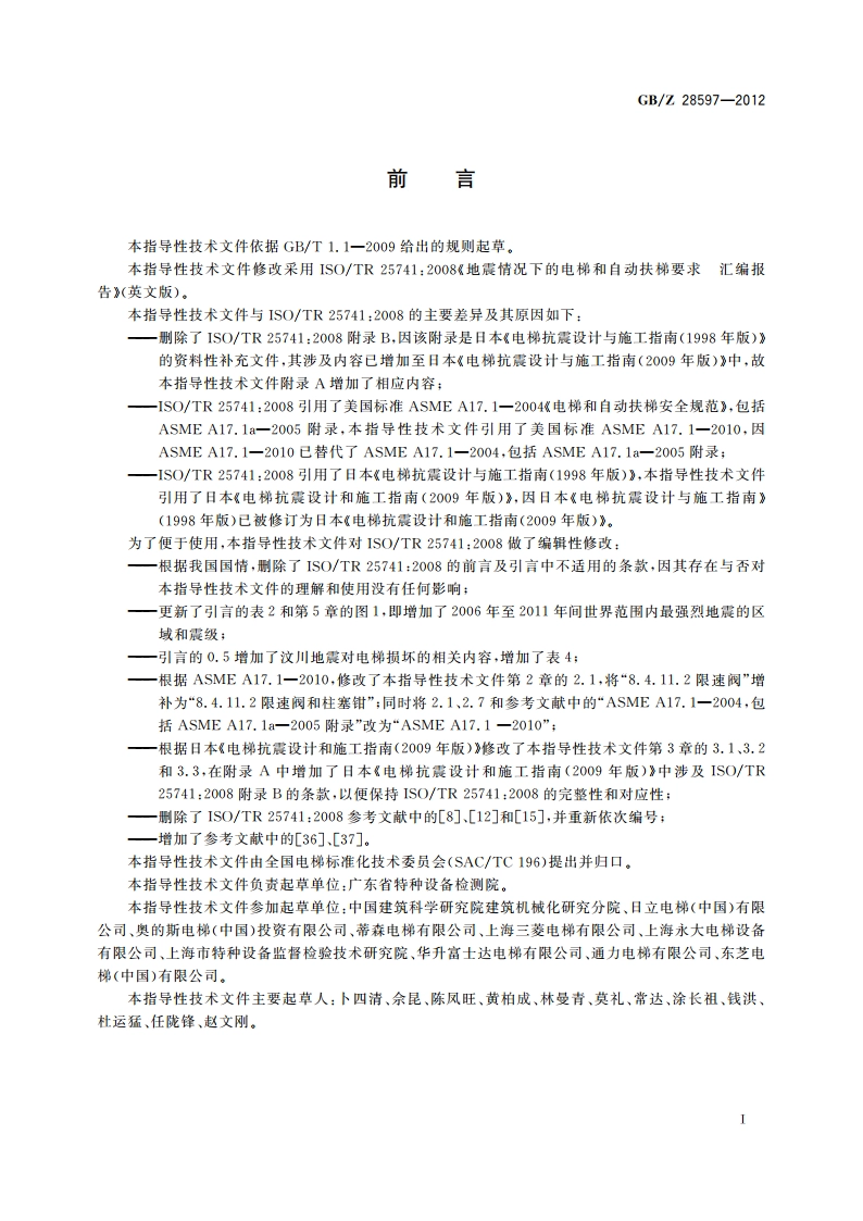 地震情况下的电梯和自动扶梯要求 汇编报告 GBZ 28597-2012.pdf_第3页