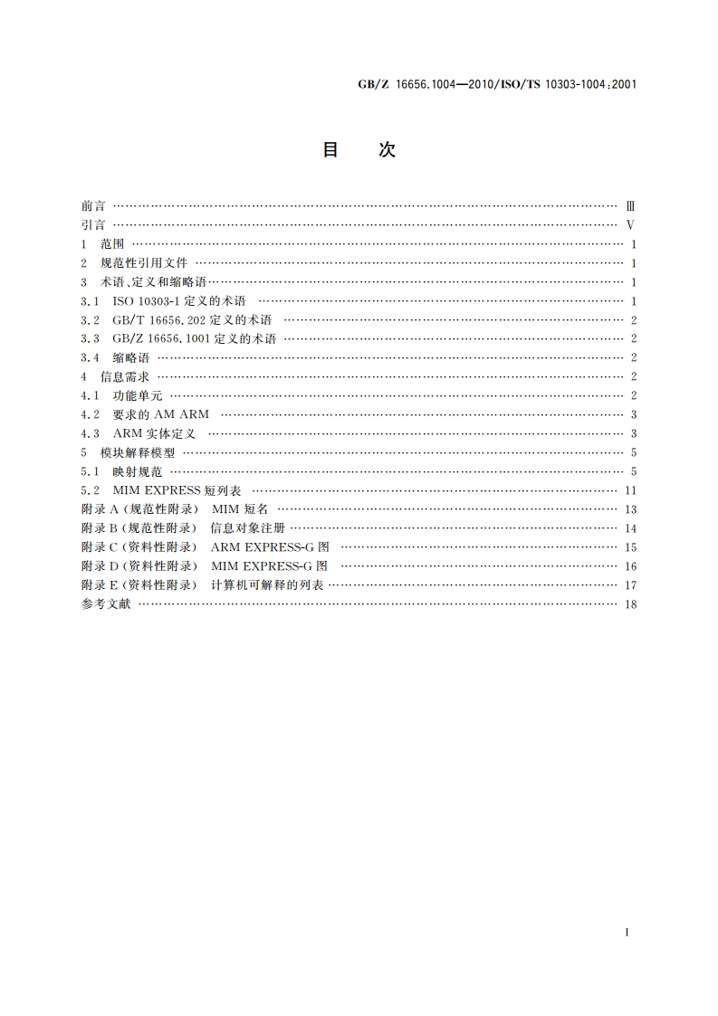 工业自动化系统与集成 产品数据表达与交换 第1004部分：应用模块：基本几何形状 GBZ 16656.1004-2010.pdf_第2页