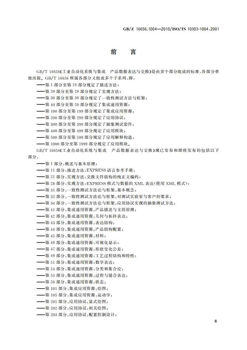 工业自动化系统与集成 产品数据表达与交换 第1004部分：应用模块：基本几何形状 GBZ 16656.1004-2010.pdf_第3页