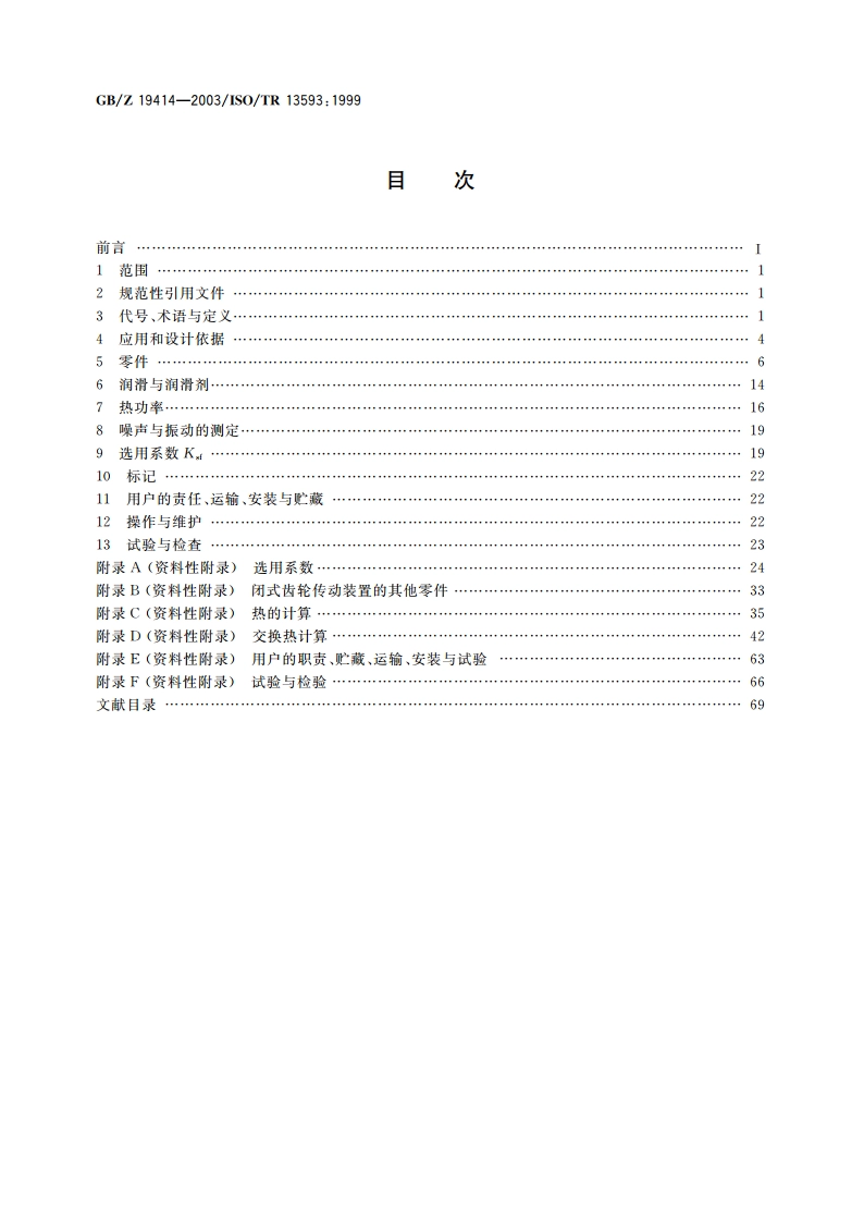 工业用闭式齿轮传动装置 GBZ 19414-2003.pdf_第2页