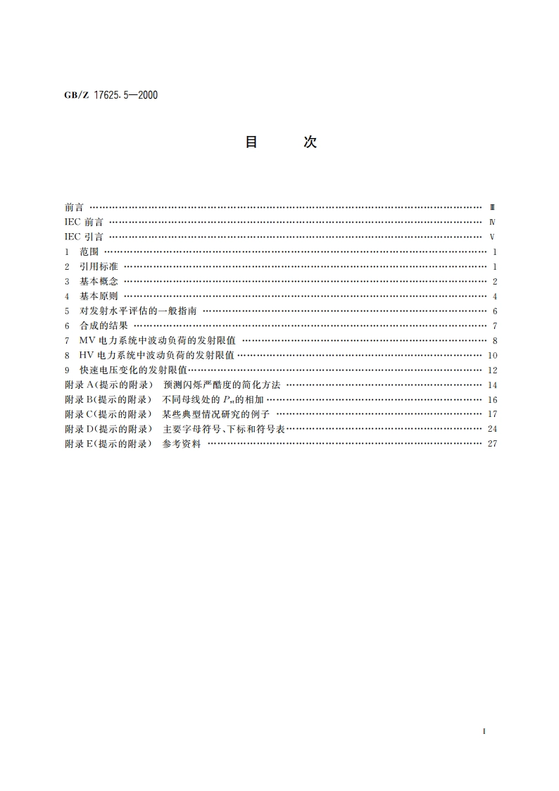 电磁兼容 限值 中、高压电力系统中波动负荷发射限值的评估 GBZ 17625.5-2000.pdf_第2页