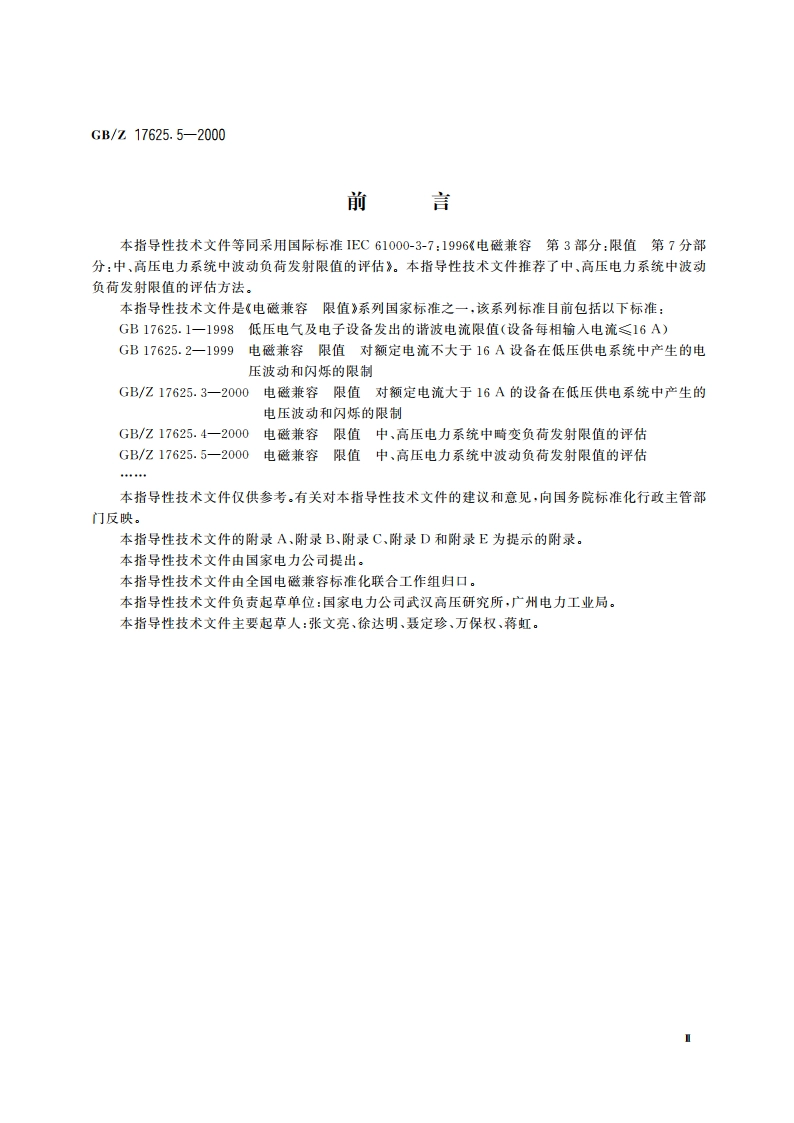电磁兼容 限值 中、高压电力系统中波动负荷发射限值的评估 GBZ 17625.5-2000.pdf_第3页