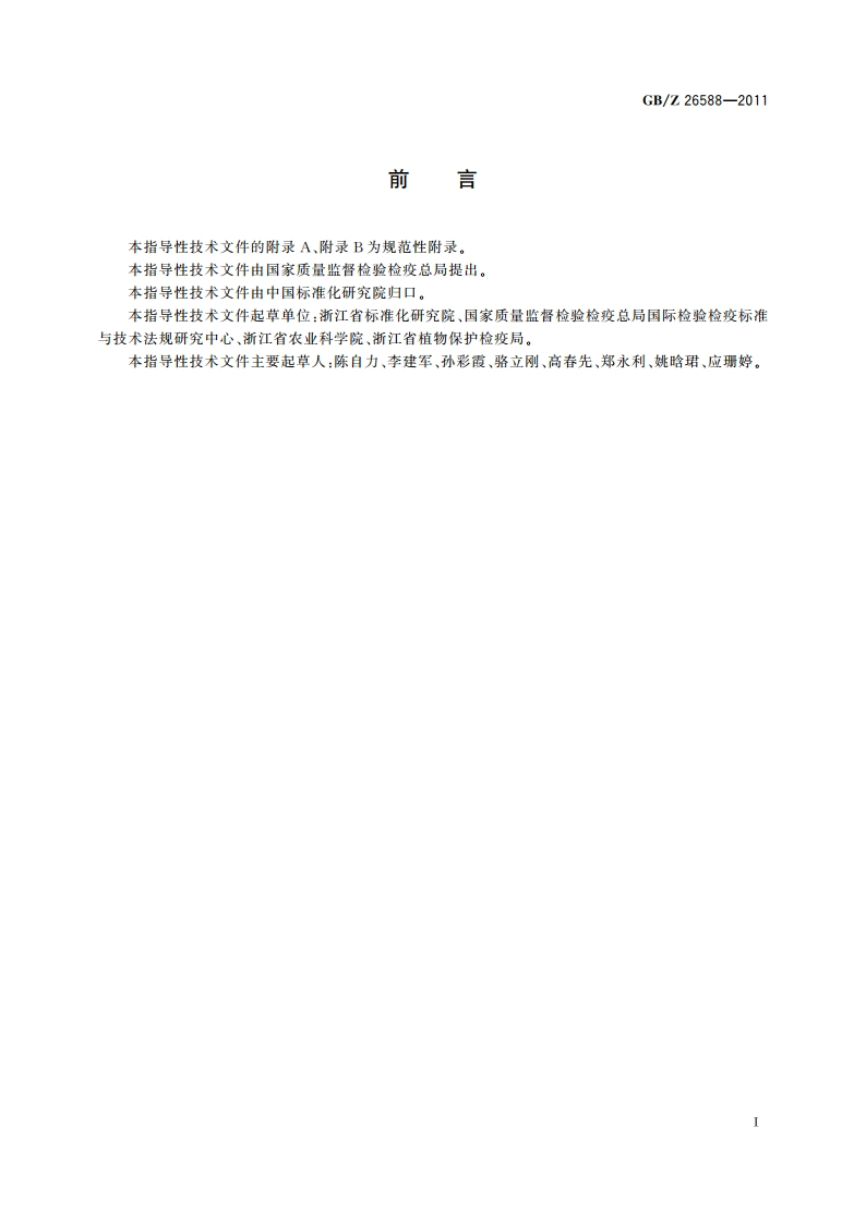 小菘菜生产技术规范 GBZ 26588-2011.pdf_第2页