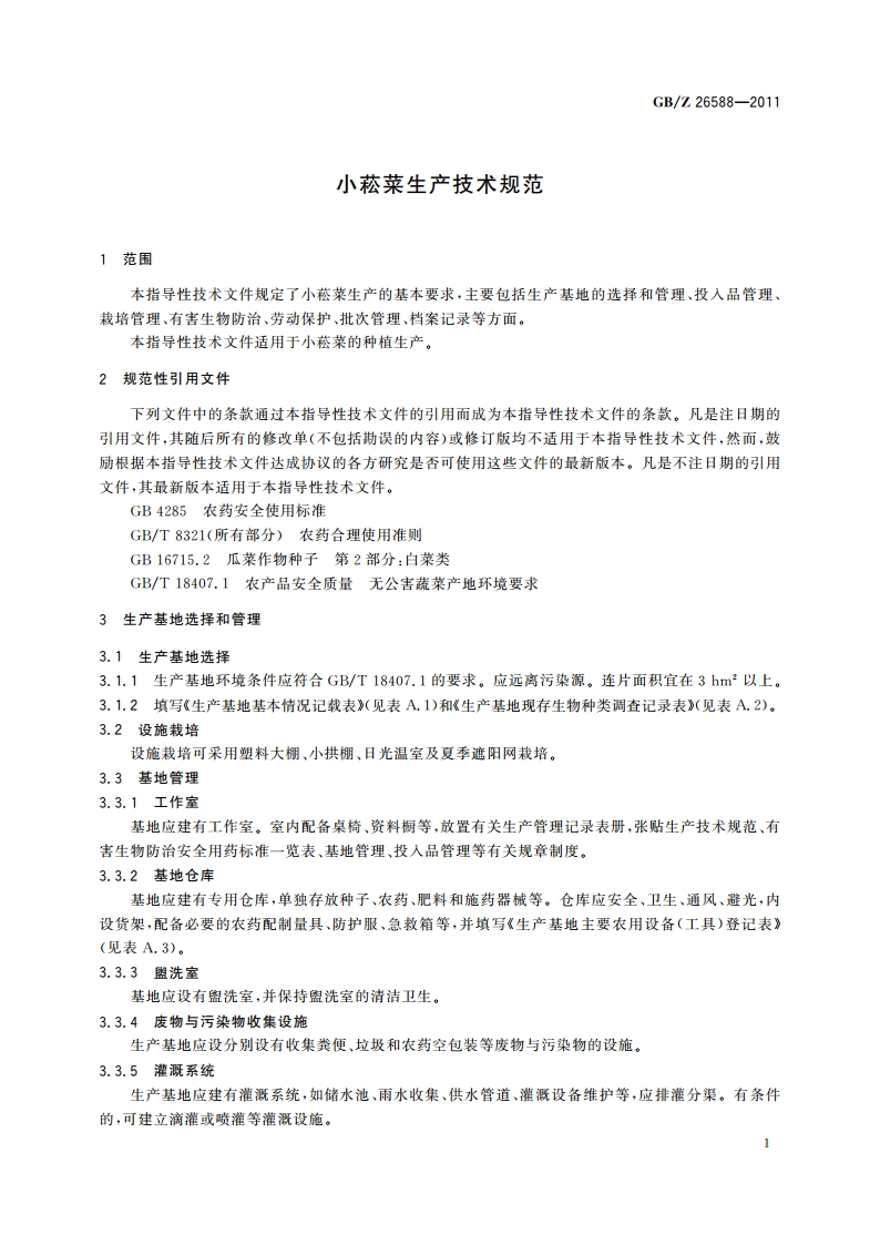 小菘菜生产技术规范 GBZ 26588-2011.pdf_第3页