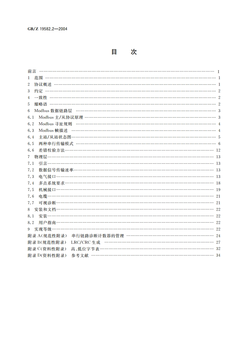 基于Modbus协议的工业自动化网络规范 第2部分：Modbus协议在串行链路上的实现指南 GBZ 19582.2-2004.pdf_第2页