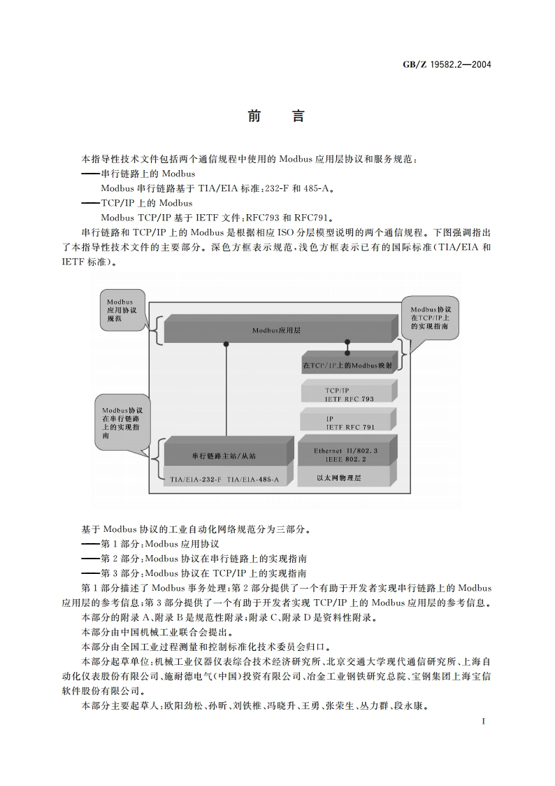 基于Modbus协议的工业自动化网络规范 第2部分：Modbus协议在串行链路上的实现指南 GBZ 19582.2-2004.pdf_第3页