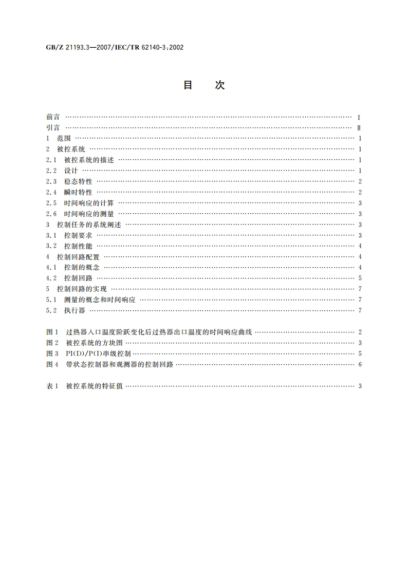 矿物燃烧蒸汽发电站 第3部分：蒸汽温度控制 GBZ 21193.3-2007.pdf_第2页