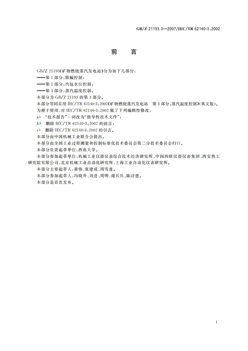 矿物燃烧蒸汽发电站 第3部分：蒸汽温度控制 GBZ 21193.3-2007.pdf_第3页