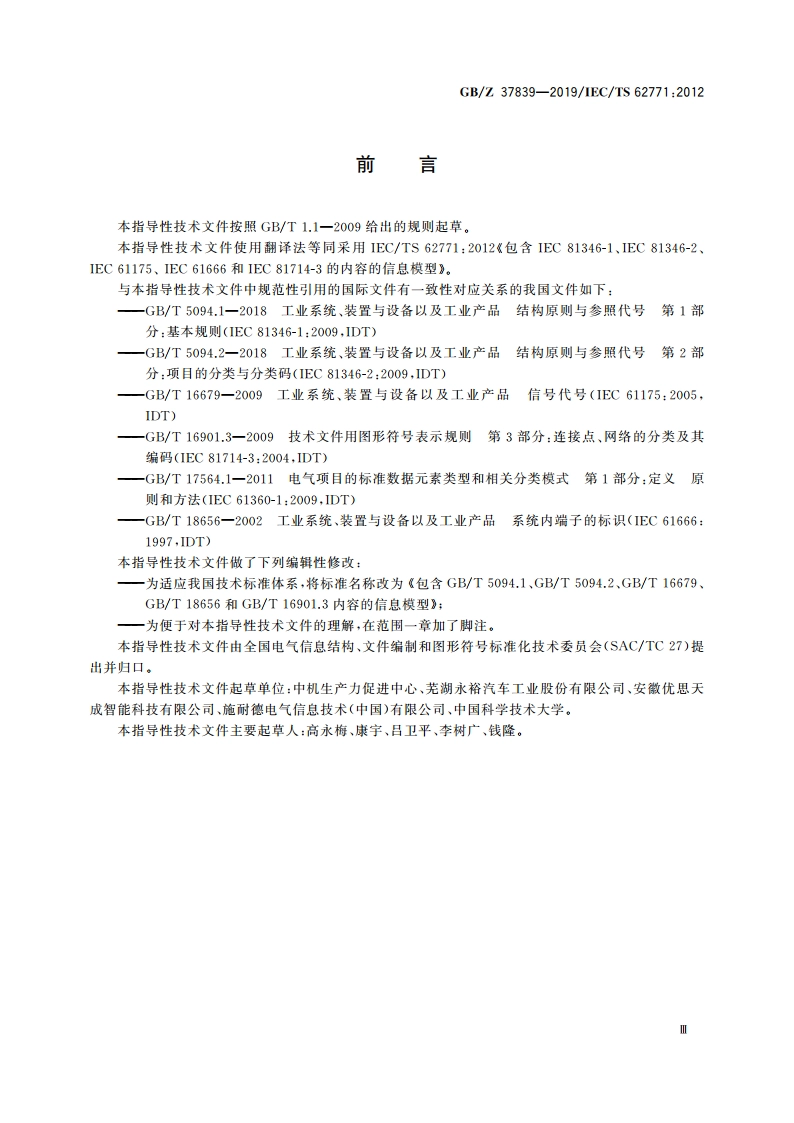 包含GBT 5094.1、GBT 5094.2、GBT 16679、GBT 18656和GBT 16901.3内容的信息模型 GBZ 37839-2019.pdf_第3页