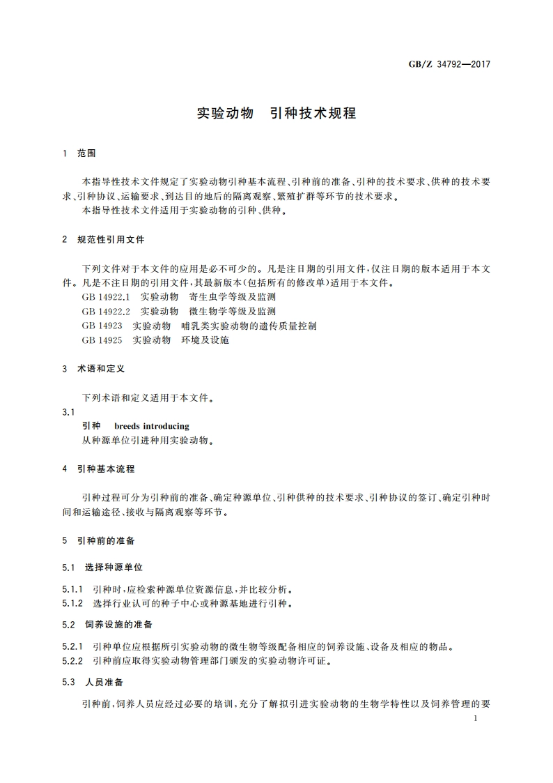 实验动物 引种技术规程 GBZ 34792-2017.pdf_第3页