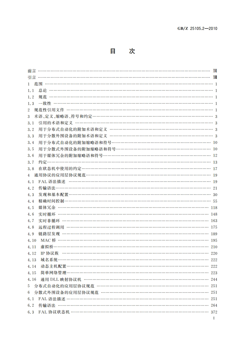工业通信网络 现场总线规范 类型10：PROFINET IO规范 第2部分：应用层协议规范 GBZ 25105.2-2010.pdf_第3页