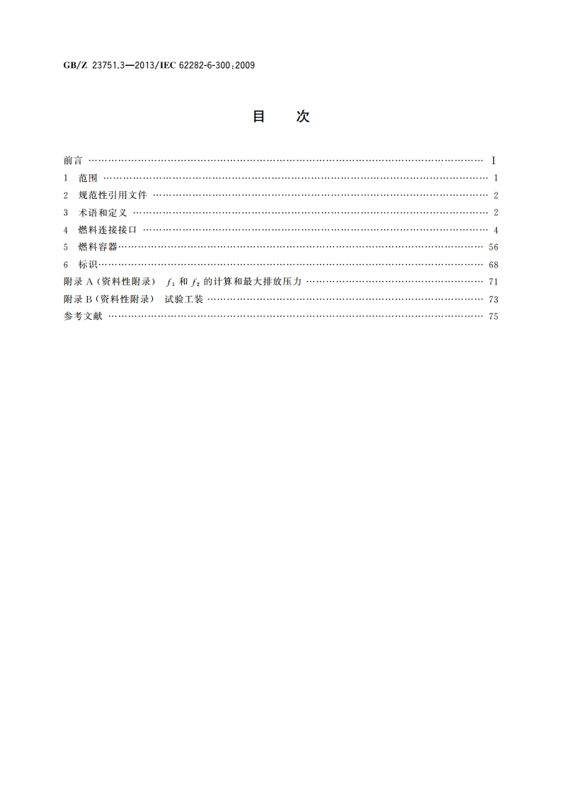 微型燃料电池发电系统 第3部分：燃料容器互换性 GBZ 23751.3-2013.pdf_第2页