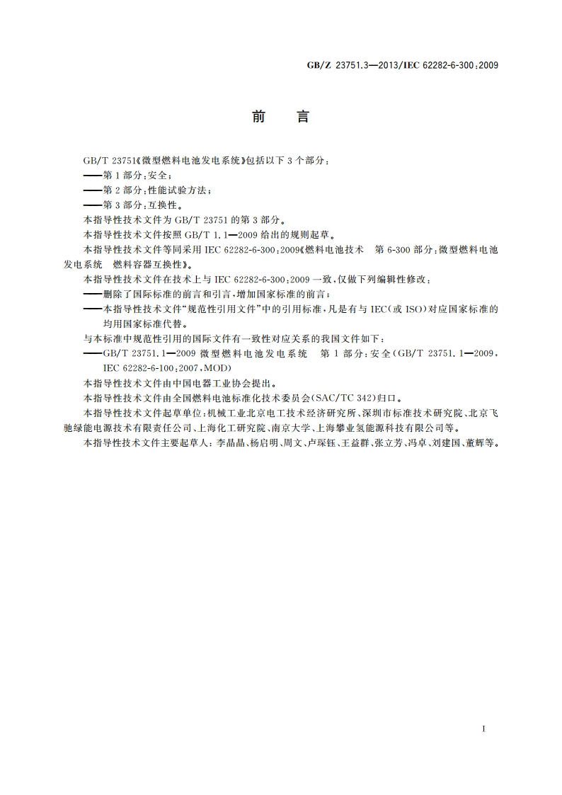 微型燃料电池发电系统 第3部分：燃料容器互换性 GBZ 23751.3-2013.pdf_第3页