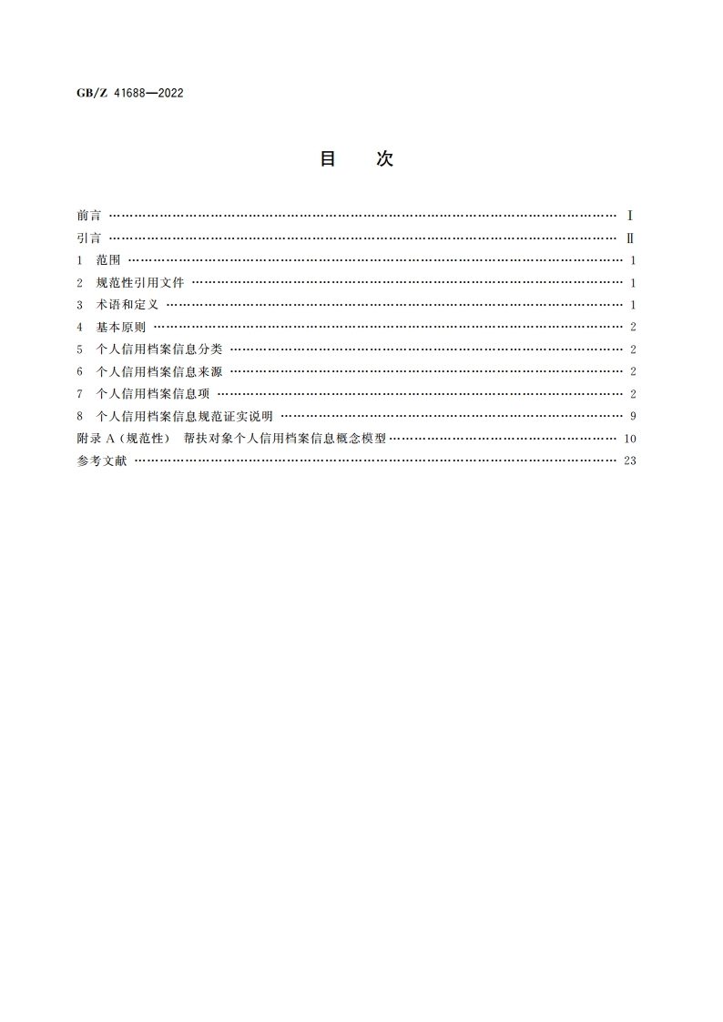 帮扶对象 个人信用档案信息规范 GBZ 41688-2022.pdf_第2页