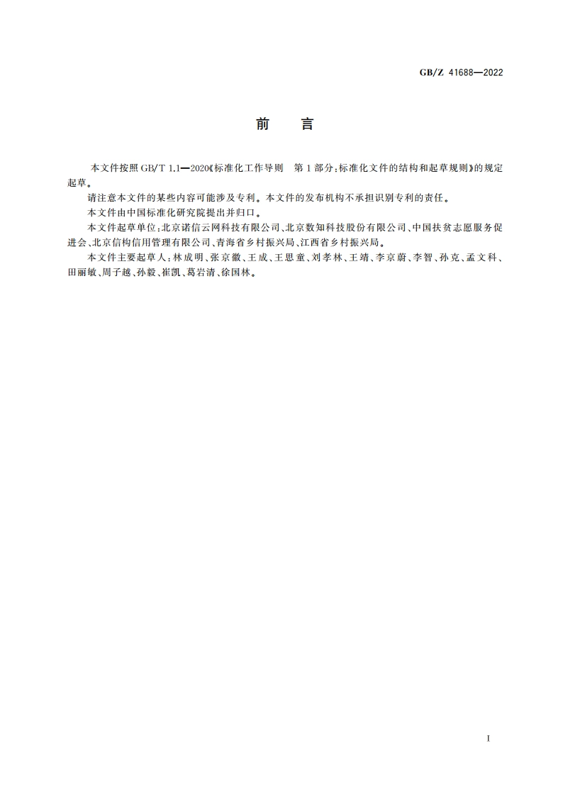 帮扶对象 个人信用档案信息规范 GBZ 41688-2022.pdf_第3页