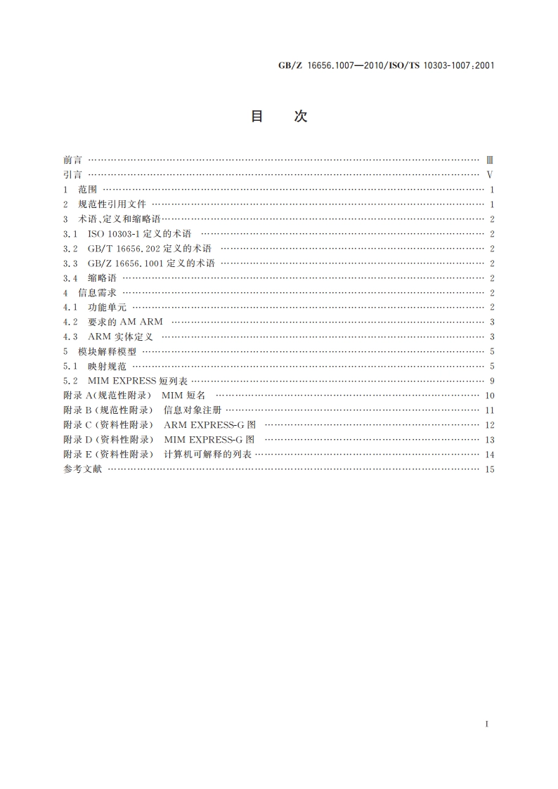 工业自动化系统与集成 产品数据表达与交换 第1007部分：应用模块：通用曲面外观 GBZ 16656.1007-2010.pdf_第2页
