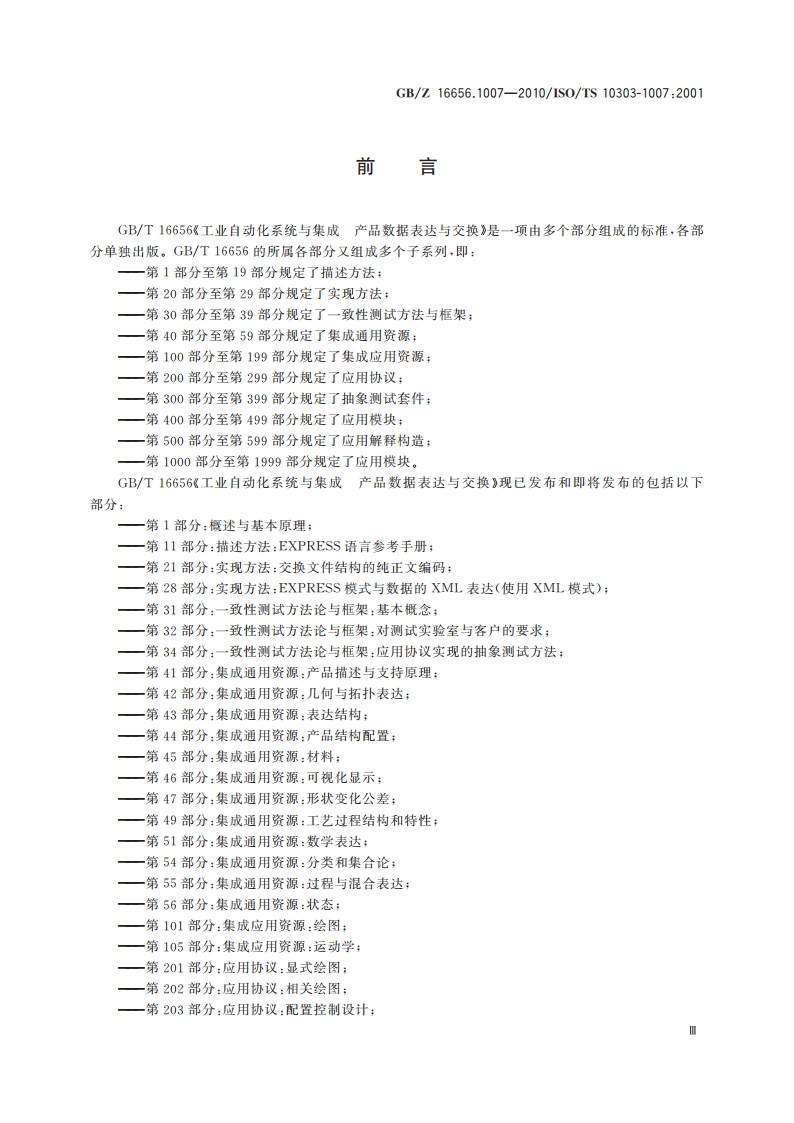 工业自动化系统与集成 产品数据表达与交换 第1007部分：应用模块：通用曲面外观 GBZ 16656.1007-2010.pdf_第3页