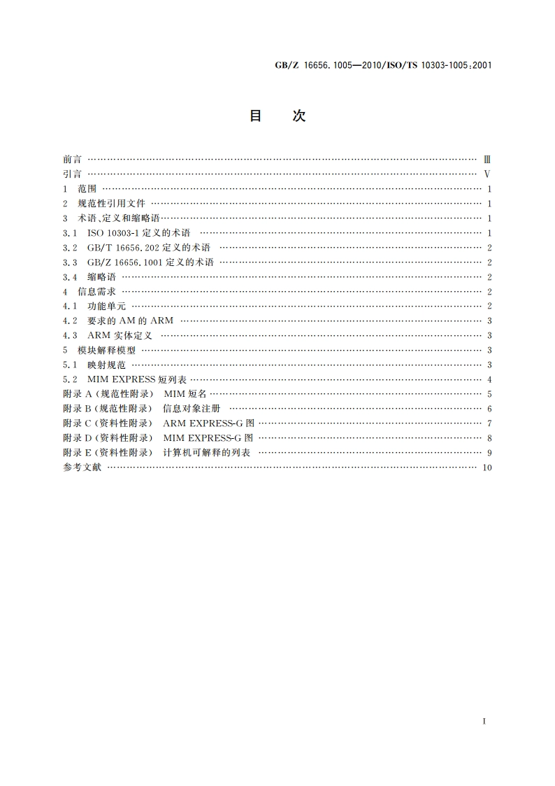 工业自动化系统与集成 产品数据表达与交换 第1005部分：应用模块：基本拓扑 GBZ 16656.1005-2010.pdf_第2页