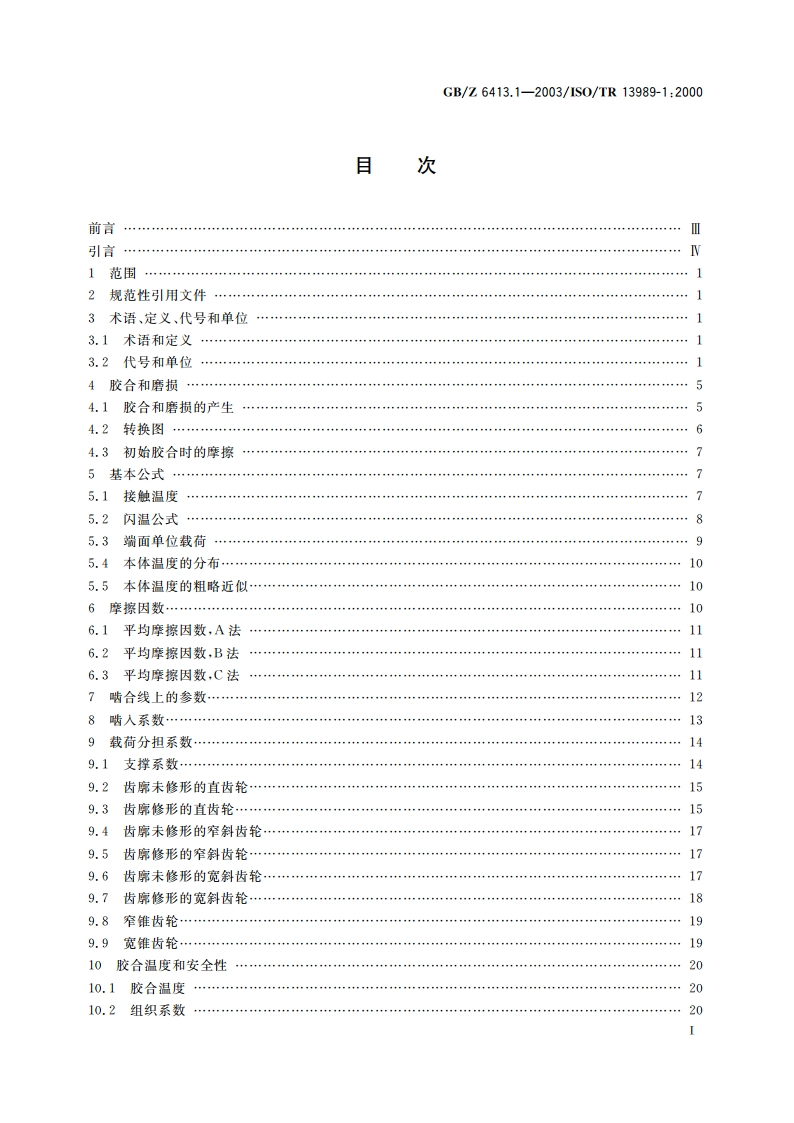 圆柱齿轮、锥齿轮和准双曲面齿轮 胶合承载能力计算方法 第1部分：闪温法 GBZ 6413.1-2003.pdf_第2页